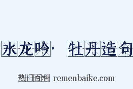 水龙吟·牡丹造句是什么意思的图片